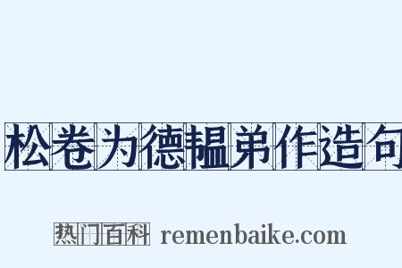 松卷为德韫弟作造句是什么意思的图片